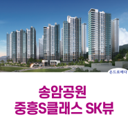 송암공원 중흥S클래스 모델하우스 정보