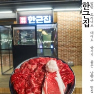 팔당 드라이브 코스추천 남양주 맛집 한우정육식당 한근집