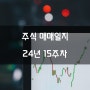 24년 15주차 (04.08~12) 주식 매매일지