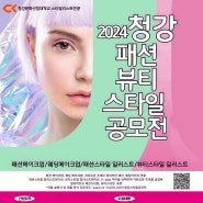 2024 청강 패션뷰티스타일 공모전 소개!!