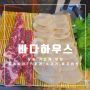 장흥 키조개 맛집 바다 하우스 키조개 삼합 한국인의 밥상