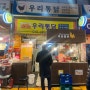 우리통닭 _ 청량리 경동시장 치킨 통닭 맛집