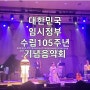 대한민국임시정부 수립 105주년 기념음악회, 임시정부 요인 후손들과 의친왕 장손자 이준 황손 관람하며 성황리에 마쳐 #의친왕기념사업회 #대한황실