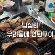 [답십리] 우리동네 연탄구이 후기 : 서울 야장 삼겹살 맛집