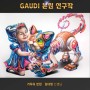 평촌미술학원 가우디의 국민대 기출문제 풀이 연구작 공개