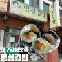 대구 동인동 김밥 노포 맛집 35년 전통 명성김밥 한줄 2000원