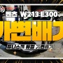 벤츠 W213 E300 AMG 스타일 가변배기 배기튜닝