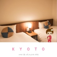 일본 교토 가와라마치 호텔 추천 OMO5 교토 산조 by 호시노 리조트
