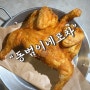 일산 옛날통닭, 국물떡볶이 맛집 원마운트 술집 - 동범이네포차