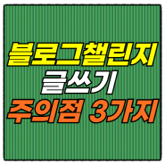 블로그 챌린지 글쓰기 규칙 3가지-저품질에 주의하세요.