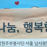 청정원 주부봉사단 서울 남서부팀 4월봉사후기