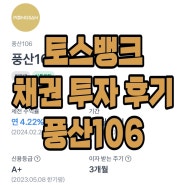 토스뱅크 채권 풍산106 투자, 삼성증권 단기 상품 만기 후기(연 4.22%, 1개월 15일)