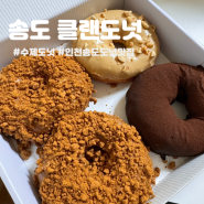 인천여행 송도 수제 도넛 베이커리 맛집 도넛클랜 Donut Clan