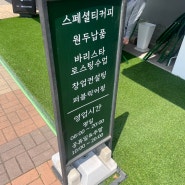 송도 스페셜티 커피 직접 로스팅 하는 <커피화 로스터스>