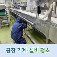 김해 공장청소 기계설비도 깨끗한 업체 추천