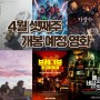 24년 4월 셋째 주 개봉 예정영화 - 재개봉작과 다큐멘터리 영화