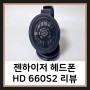 젠하이저 HD660S2 헤드폰 리뷰 HD660S와 비교해보니