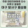 대구 김밥집 임대 / 가게양도, 분식집 임대, 아파트 많은 월성동 상가임대