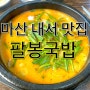 마산 맛집) 돼지국밥 먹으러 갔다가 밀면에 푹빠진 팔봉국밥❤️