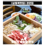 [상동역 맛집] 가성비갑 편백찜&샤브샤브 맛집 “편편집”