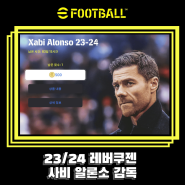 이풋볼2024 신규 유료 감독 사비 알론소 23/24 시즌