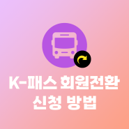 K패스교통카드 전환 회원 신청 방법(알뜰카드 폐지 사업종료 예정)