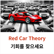 빨간 차 이론-평범한 사람이 일상에서 기회를 얻는 확실한 방법