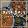 부산 이케아 근처 돼지짜글이 기장롯데월드밥집 오시리아맛집 인생김치