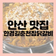 [안산-맛집] 선부동 맛집 ‘한경길 춘천집닭갈비’ 내돈내산 후기