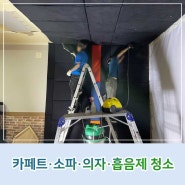 김해 카페트 소파 의자 스크린골프장 흡음제 패브릭의 청소 관리