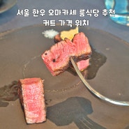 전참시 신기루 신현지 한우먹방 어디? 서울 한우 오마카세 종로 룸식당 커트 KUT 가격 위치