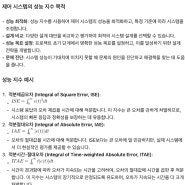 제어 시스템의 오차에 관련된 성능 지수(Performance Index)의 목적을 설명하고 성능지수의 예를 3가지 쓰시오.