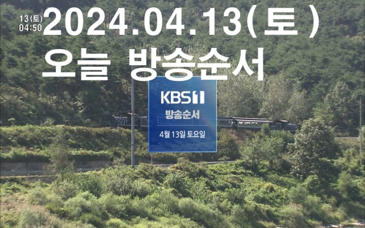 KBS1토오늘 방송순서 : 네이버 블로그