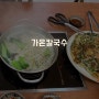 가온칼국수 송도본점. 칼국수는 맛있어요. 해물파전은 ..