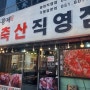 [망미동 고기집/망미시장고기]마장동황제 축산 망미직영점