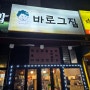 대전 서구 둔산동 맛집 "바로그집 둔산점" 내돈내산