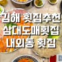 김해 횟집추천 삼대도매횟집 김해맛집 내외동횟집