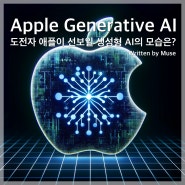 도전자 애플이 선보일 생성형 AI의 모습은?