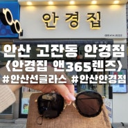 안산 고잔동 안경점 <안경집 앤365렌즈>::선글라스 49,000원에 겟해옴!