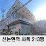 강남 사무실 통임대 200평대 신논현역 사옥 매물