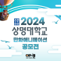 2024 상명대학교 만화·애니메이션 공모전 안내!