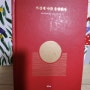 15일차 뜨겁게 나를 응원한다 조성희 하루 10분의 필사, 100일 후의 기적