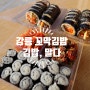 강릉역근처 강릉 꼬막김밥이 특색있는~김밥, 말다 포장 찐 후기