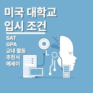 미국 대학 입시 조건 총정리!(시험 점수/활동/에세이/추천서)