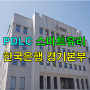 PDLC 스마트유리 한국은행 경기본부 시공사례_글라트