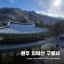 강원도절 원주 치악산 구룡사 ~ 유명한 가볼만한 절 추천