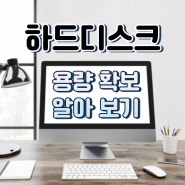 윈도우10 C드라이브 정리 및 하드디스크 용량확보 하는방법 알아보기