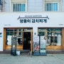 대전 관저동 엉뚱이김치찌개 본점 한식 맛집