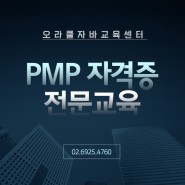 [프로젝트관리자] PM 실무자를 위한 추천교육!