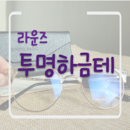 가벼운 투명 하금테 안경 후기 라운즈 가상피팅으로 PICK!
